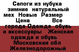 Сапоги из нубука, зимние, натуральный мех. Новые! Размер: 33 › Цена ­ 1 151 - Все города Одежда, обувь и аксессуары » Женская одежда и обувь   . Московская обл.,Железнодорожный г.